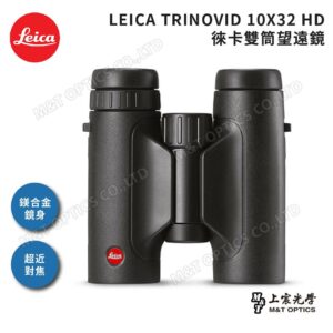 LEICA TRINOVID 10X32 HD 徠卡雙筒望遠鏡高雄相機收購