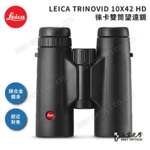 LEICA TRINOVID 10X42 HD 徠卡雙筒望遠鏡(棕護套)高雄相機收購