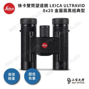 LEICA ULTRAVID 8x20 金屬霧黑經典型高雄相機收購