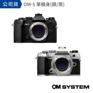 OM SYSTEM OM-5 單機身（公司貨）高雄相機收購