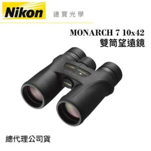 【送高科技纖維布+拭鏡筆】Nikon MONARCH 7 10x42 超低色散ED鏡片 雙筒望遠鏡 國祥總代理公司貨高雄相機收購